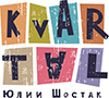 Квартал Юлии Шостак